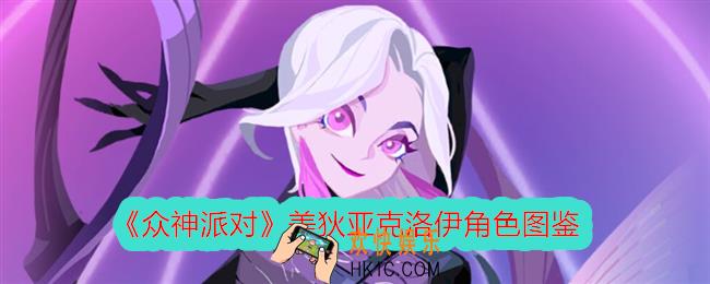 众神派对克洛伊怎么样
