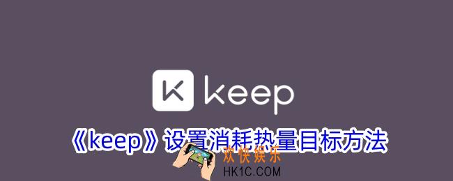 keep怎么设置热量目标