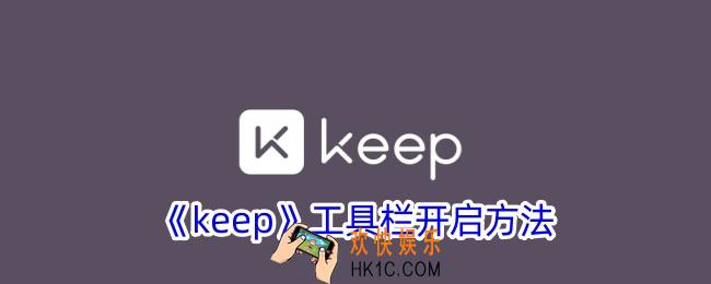 keep怎么设置工具栏