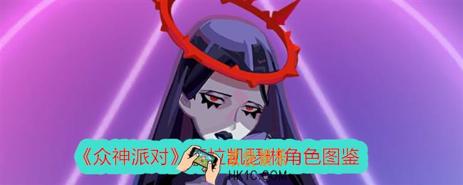 众神派对海拉凯瑟琳怎么样