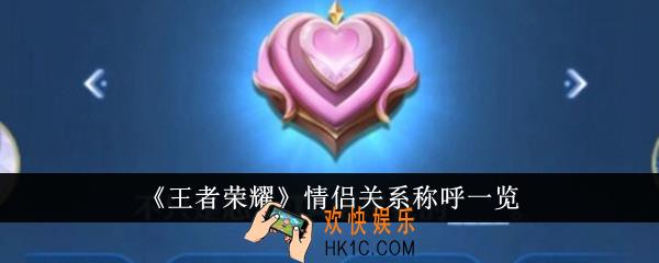 王者荣耀情侣关系有哪些称呼