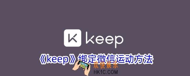 keep怎么同步微信步数