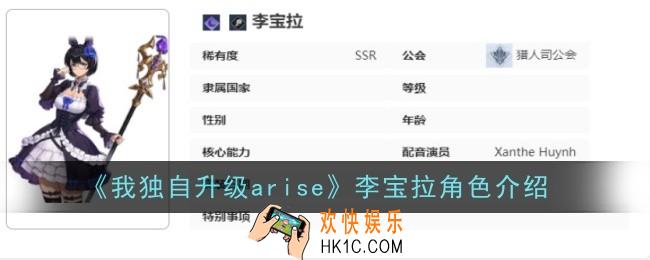 我独自升级arise李宝拉角色怎么样