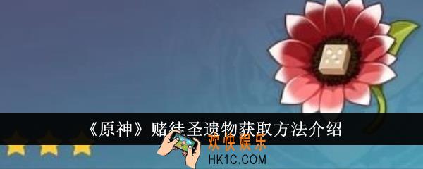 原神赌徒圣遗物怎么获得