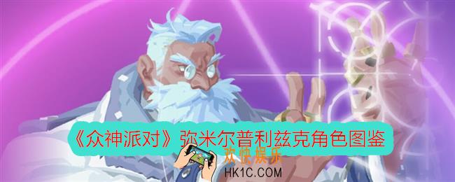 众神派对普利兹克怎么样