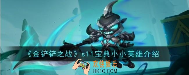 金铲铲之战s11宝典小小英雄怎么样