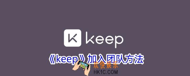 keep怎么加入团队