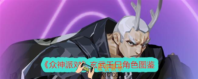 众神派对玄武壬巳怎么样