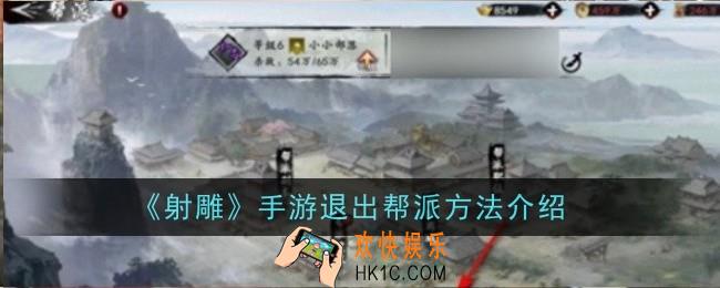 射雕手游怎么退出帮派