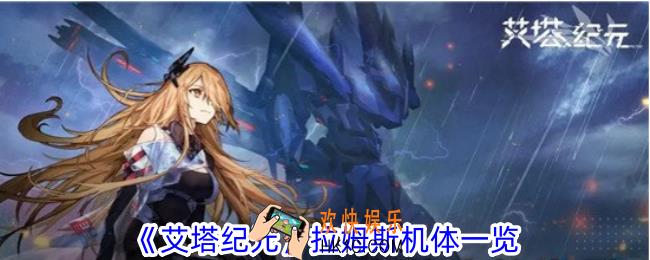 艾塔纪元拉姆斯机体有什么特点