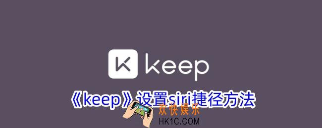 keep怎么设置捷径