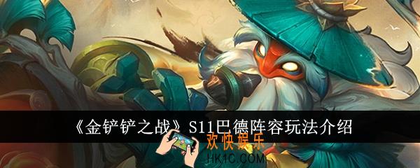 金铲铲之战S11巴德阵容怎么玩