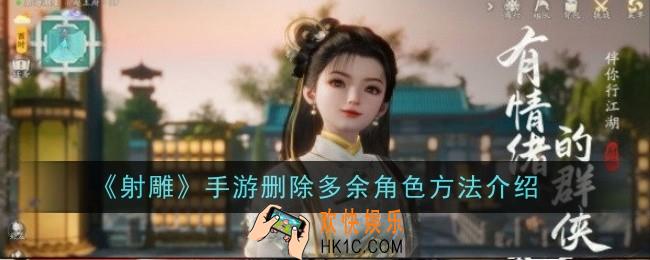 射雕手游怎么删除多余角色