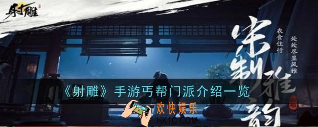 射雕手游丐帮门派怎么样