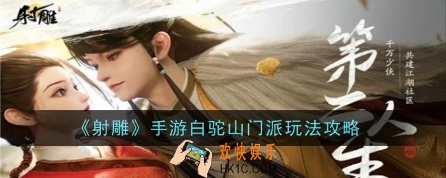 射雕手游白驼山门派玩法是什么
