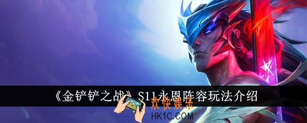 金铲铲之战S11永恩阵容怎么玩