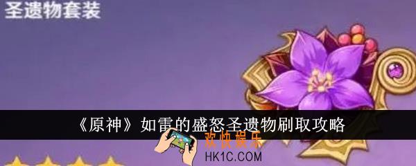 原神如雷的盛怒圣遗物怎么刷
