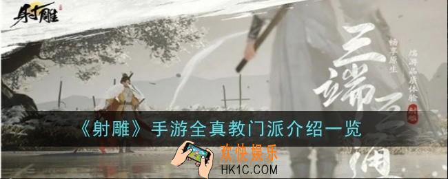 射雕手游全真教门派怎么样