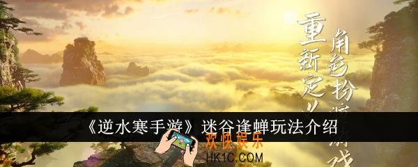 逆水寒手游迷谷逢蝉怎么玩