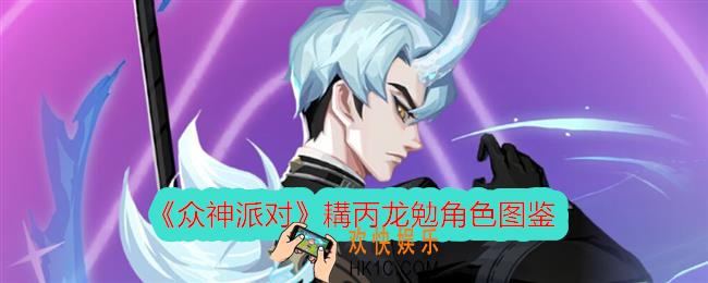 众神派对耩丙龙勉怎么样