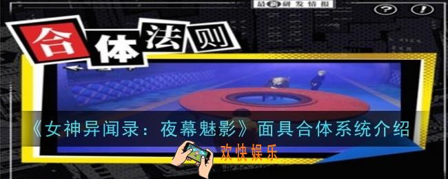 女神异闻录夜幕魅影面具合体系统怎么使用