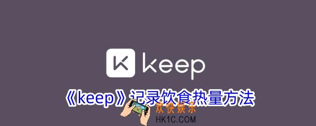 keep怎么记录饮食摄入