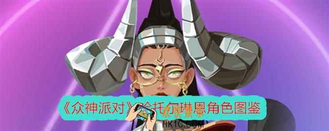 众神派对哈托尔琳恩怎么样