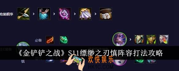 金铲铲之战S11缥缈之刃慎阵容怎么打