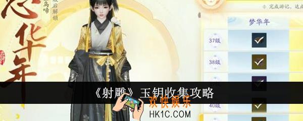 射雕玉钥怎么收集