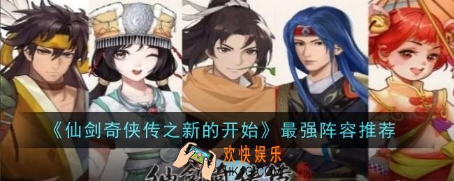 仙剑奇侠传之新的开始最强阵容怎么搭配
