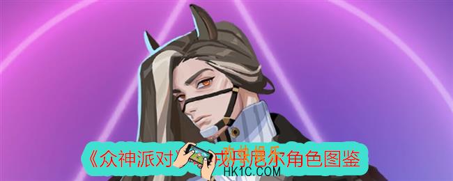 众神派对喀戎丹尼尔怎么样