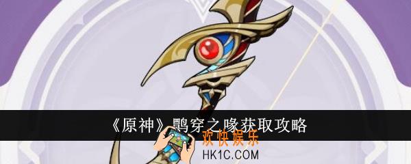 原神鹮穿之喙怎么获得