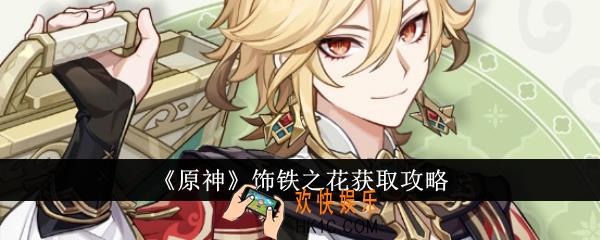 原神饰铁之花怎么获得