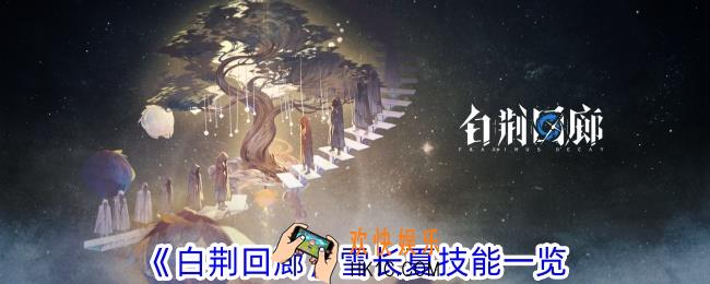 白荆回廊雪长夏有什么技能