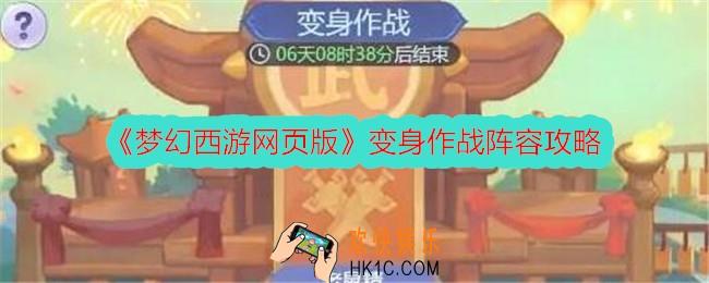 梦幻西游网页版变身作战怎么打