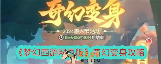 梦幻西游网页版奇幻变身怎么玩