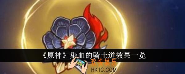 原神染血的骑士道效果怎么样