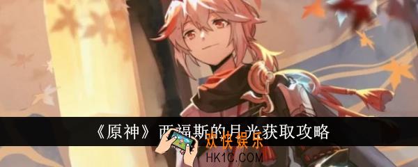 原神西福斯的月光怎么获得
