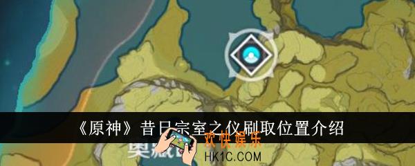 原神昔日宗室之仪在哪里刷