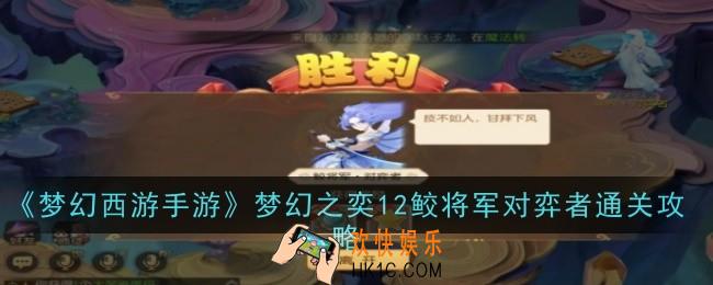 梦幻西游手游梦幻之奕12鲛将军对弈者怎么过