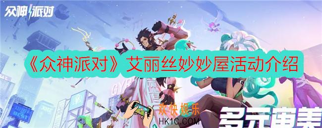 众神派对艾丽丝妙妙屋怎么玩
