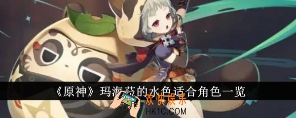原神玛海菈的水色适合谁