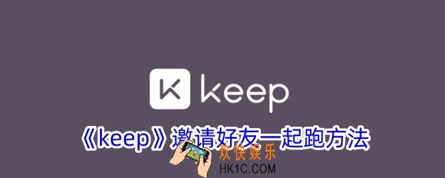 keep怎么邀请好友一起运动