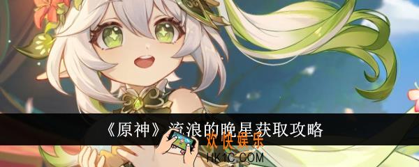 原神流浪的晚星怎么获得