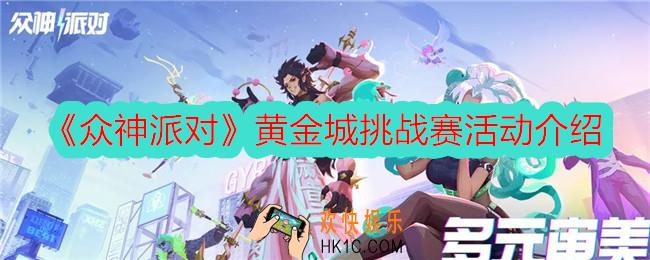 众神派对黄金城挑战赛怎么参加