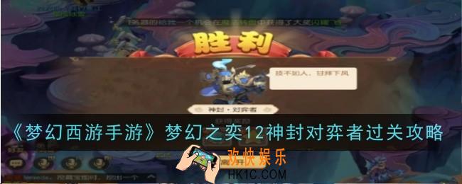 梦幻西游手游梦幻之奕12神封对弈者怎么过