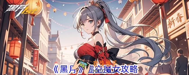 黑月法师哪个转职最强