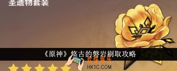 原神悠古的磐岩怎么刷