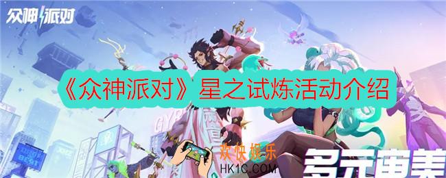 众神派对星之试炼怎么参加