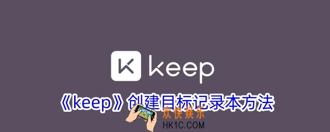 keep怎么创建目标记录本